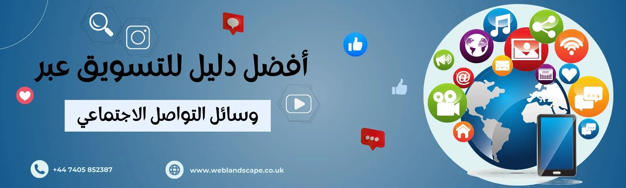 أفضل دليل التسويق عبر وسائل التواصل الاجتماعي
